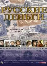 Русские деньги — Russkie dengi (2006)