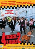 4 таксиста и собака 2 — 4 taksista i sobaka 2 (2006)