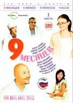 9 месяцев — 9 mesjacev (2006)