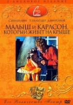 Малыш и Карлсон, который живет на крыше — Malysh i Karlson, kotoryj zhivet na kryshe (1971)