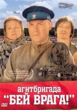 Агитбригада «Бей врага!» — Agitbrigada «Bej vraga!» (2007)