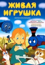Живая игрушка — Zhivaja igrushka (1982)