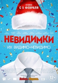 Невидимки — Nevidimki (2013)