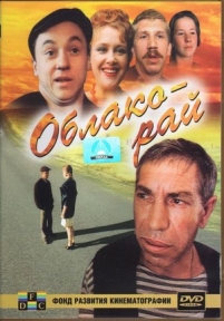 Облако-рай — Oblako-raj (1990)