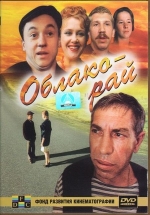 Облако-рай — Oblako-raj (1990)