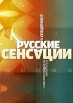 Русские сенсации — Russkie sensacii (2012)
