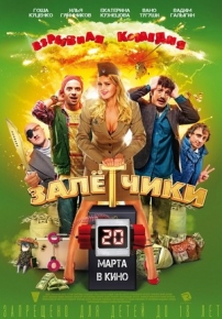 Залётчики — Zaljotchiki (2014)