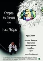Смерть в пенсне, или Наш Чехов — Smert v Pensne ili nash Chekhov (2010)