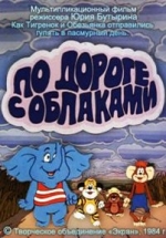 По дороге с облаками — Po doroge s oblakami (1984)