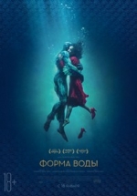 Форма воды — The Shape of Water (2017)