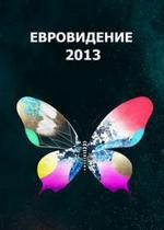 Евровидение — Eurovision Song Contest (2013)