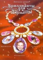 Бриллианты для Джульетты — Brillianty dlja Dzhuletty (2005)