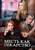 Месть как лекарство — Mest’ kak lekarstvo (2017)