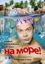 На море! — Na more (2009)