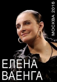 Елена Ваенга. Концерт в Кремле — Elena Vaenga. Koncert v Kremle (2016)