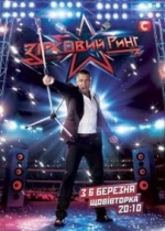 Звездный ринг (Зірковий ринг) — Zvezdnyj ring (2012)