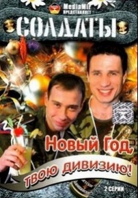 Солдаты. Новый год, твою дивизию! — Soldaty. Novyj god, tvoju diviziju! (2007)