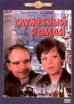 Служебный роман — Sluzhebnyy roman (1977)