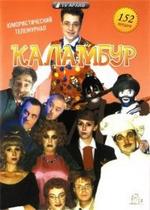 Каламбур — Kalambur (1996-2001) 1,2,3,4,5,6 сезоны