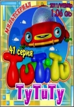 ТуТиТу — TuTiTu (2010-2013) 1,2,3,4 сезоны