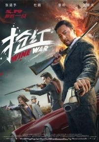 Винные войны — Qiang hong (2017)