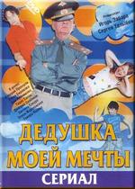 Дедушка моей мечты — Dedushka moej mechty (2006) 1,2 сезоны