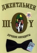Джентльмен-шоу — Dzhentl’men-shou (1992-1994)
