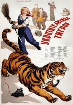 Укротительница тигров — Ukrotitel&#039;nica tigrov (1954)
