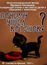 Почему ушел котенок — Pochemu ushel kotenok (1957)