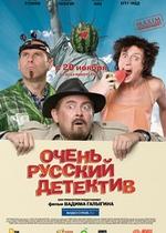 Очень русский детектив — Ochen russkiy detektiv (2008)