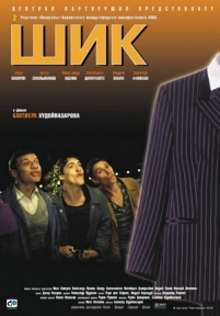 Шик — Shik (2003)