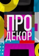 Про декор Россия 1 — Pro dekor Rossija 1 (2014)