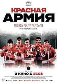 Красная армия — Red Army (2014)