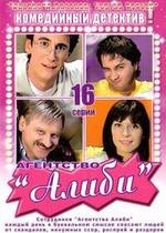 Агентство Алиби — Agentstvo Alibi (2007)