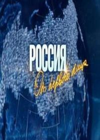 Россия от первого лица — Rossija ot pervogo lica (2012)