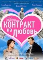 Контракт на любовь — Kontrakt na ljubov&#039; (2008)