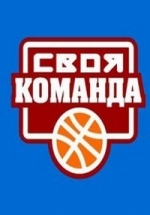 Своя команда — Svoja komanda (2007)
