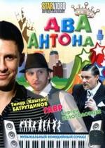 Два Антона — Dva Antona (2009-2011) 1,2 сезоны