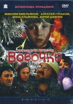 Вовочка — Vovochka (2002)