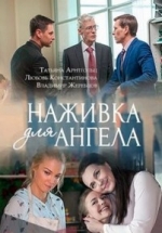 Наживка для ангела — Nazhivka dlja angela (2017)