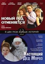 Новый год отменяется! — Novyj god otmenjaetsja! (2004)