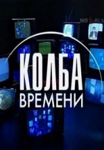 Колба времени — Kolba vremeni (2011-2013) 1,2 сезоны