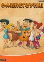 Флинтстоуны — Flintstones (1960-1966) 1,2,3,4,5 сезоны