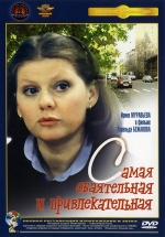 Самая обаятельная и привлекательная — Samaja obajatel&#039;naja i privlekatel&#039;naja (1985)