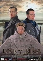 Кукушка — Kukushka (2002)
