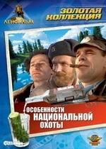 Особенности национальной охоты — Osobennosti natsionalnoy okhoty (1995)
