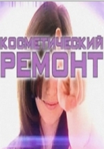 Косметический ремонт — Kosmeticheskij remont (2015)