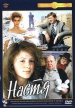Настя — Nastja (1994)