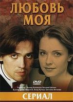 Любовь моя — Ljubov moja (2005)
