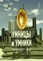 Умники и умницы — Umniki i umnicy (2012-2014) 22,23 сезоны